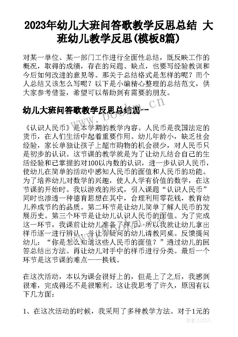 2023年幼儿大班问答歌教学反思总结 大班幼儿教学反思(模板8篇)