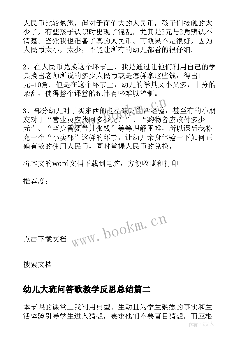 2023年幼儿大班问答歌教学反思总结 大班幼儿教学反思(模板8篇)