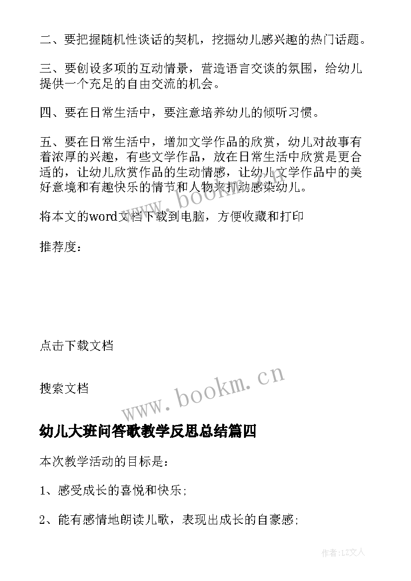 2023年幼儿大班问答歌教学反思总结 大班幼儿教学反思(模板8篇)