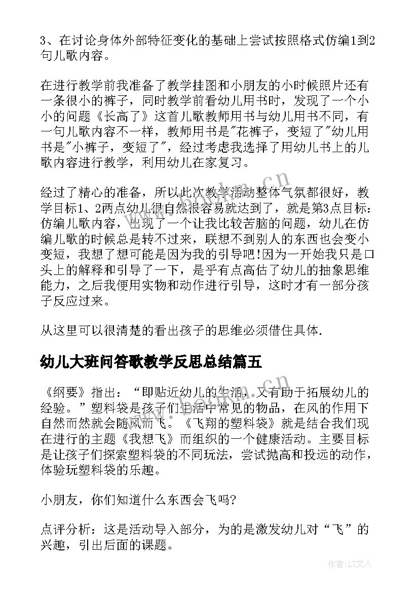 2023年幼儿大班问答歌教学反思总结 大班幼儿教学反思(模板8篇)