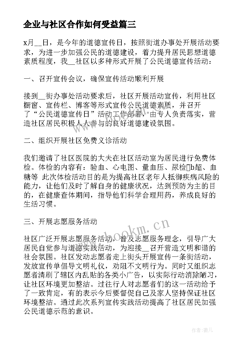 最新企业与社区合作如何受益 社区组织活动方案(模板8篇)