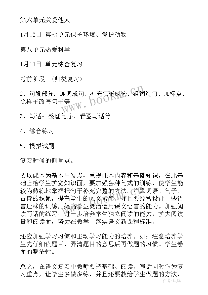 小学二年级语文下学期工作计划 二年级语文复习计划(优秀10篇)