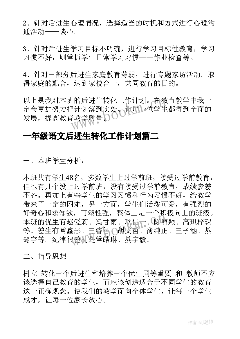 最新一年级语文后进生转化工作计划 一年级后进生转化工作计划(大全5篇)