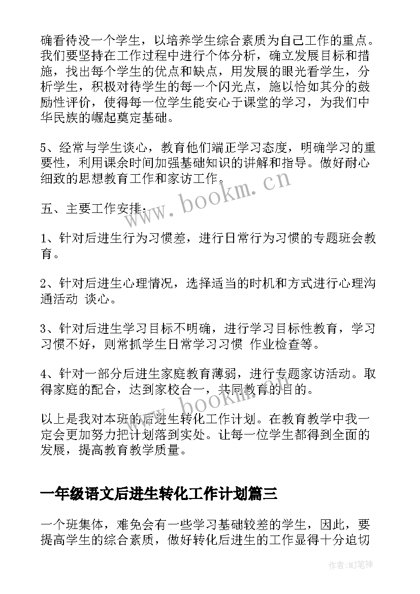 最新一年级语文后进生转化工作计划 一年级后进生转化工作计划(大全5篇)