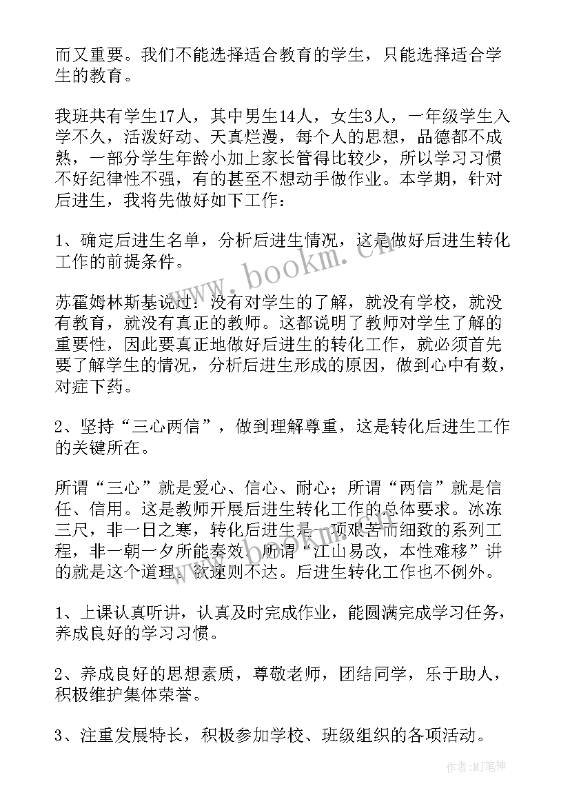 最新一年级语文后进生转化工作计划 一年级后进生转化工作计划(大全5篇)