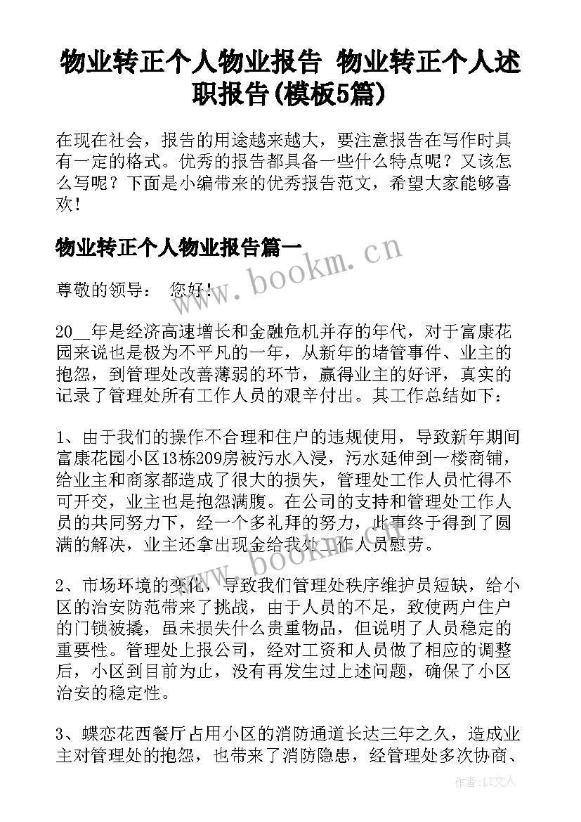 物业转正个人物业报告 物业转正个人述职报告(模板5篇)