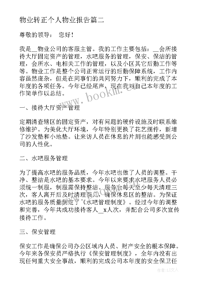 物业转正个人物业报告 物业转正个人述职报告(模板5篇)