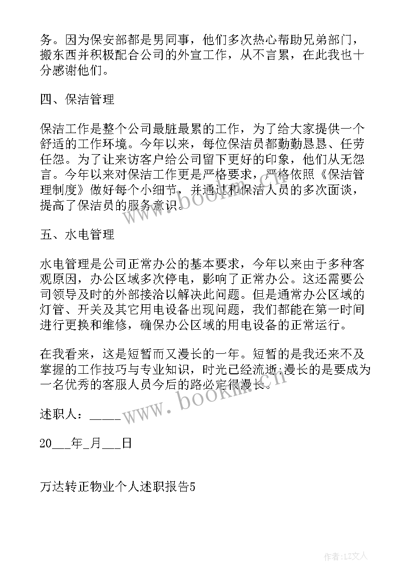 物业转正个人物业报告 物业转正个人述职报告(模板5篇)