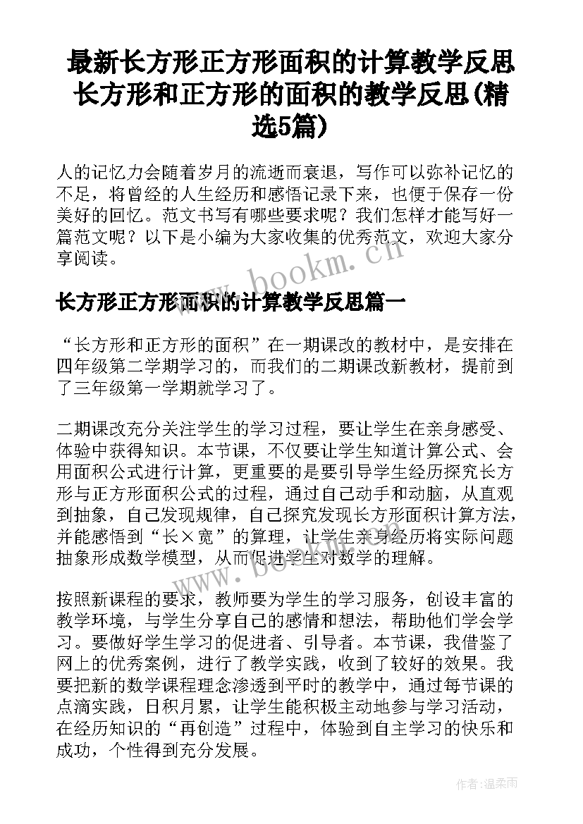 最新长方形正方形面积的计算教学反思 长方形和正方形的面积的教学反思(精选5篇)