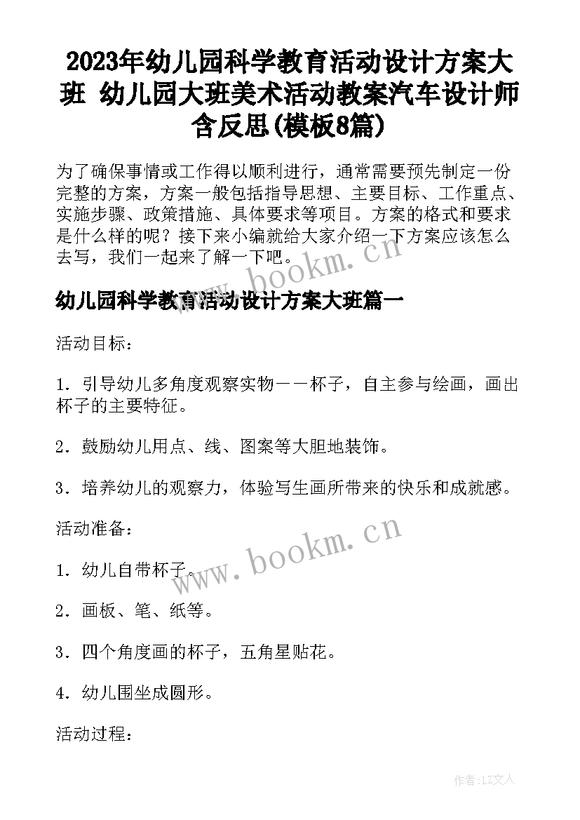 2023年幼儿园科学教育活动设计方案大班 幼儿园大班美术活动教案汽车设计师含反思(模板8篇)