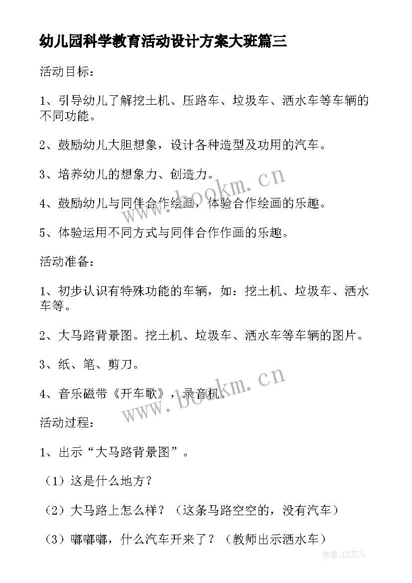 2023年幼儿园科学教育活动设计方案大班 幼儿园大班美术活动教案汽车设计师含反思(模板8篇)