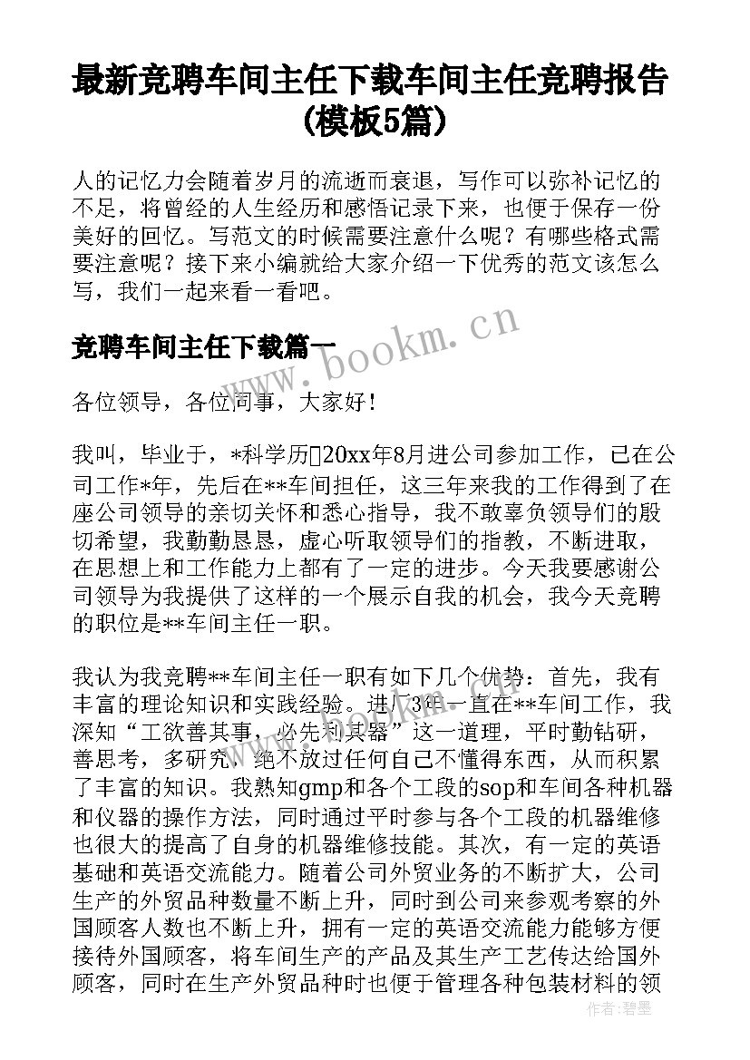 最新竞聘车间主任下载 车间主任竞聘报告(模板5篇)