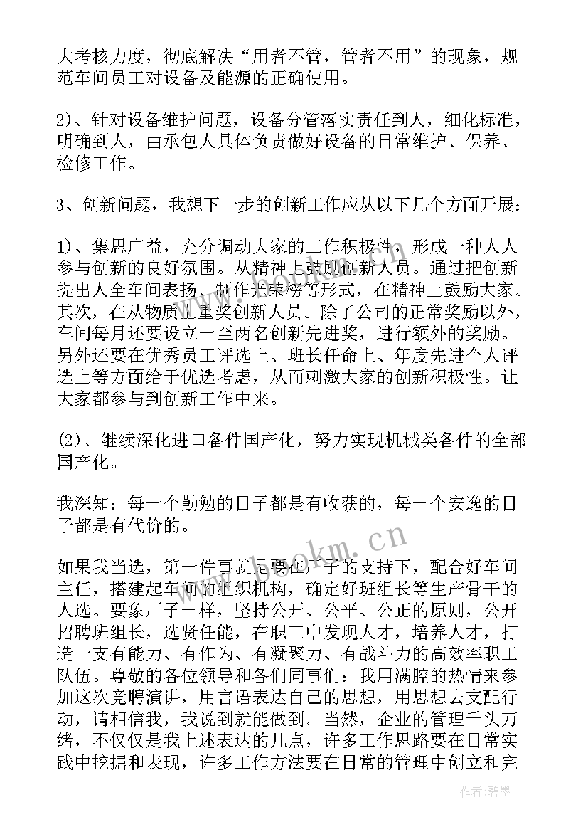 最新竞聘车间主任下载 车间主任竞聘报告(模板5篇)