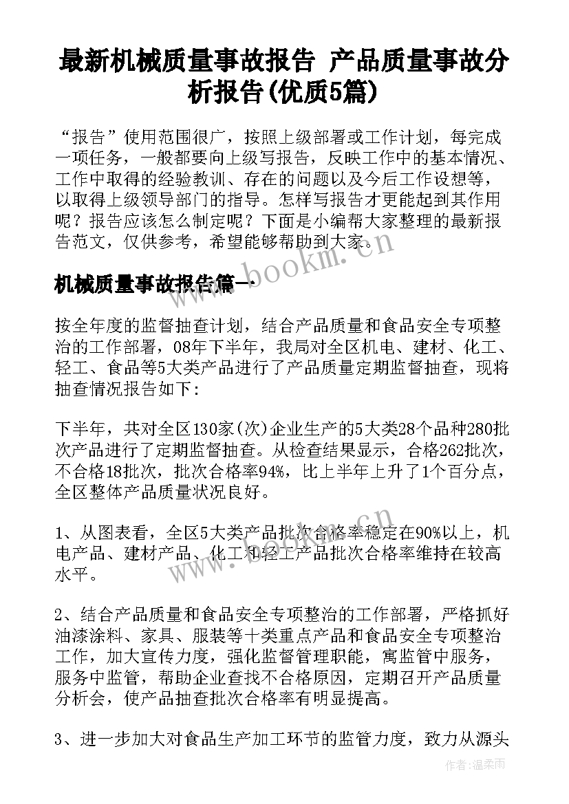 最新机械质量事故报告 产品质量事故分析报告(优质5篇)