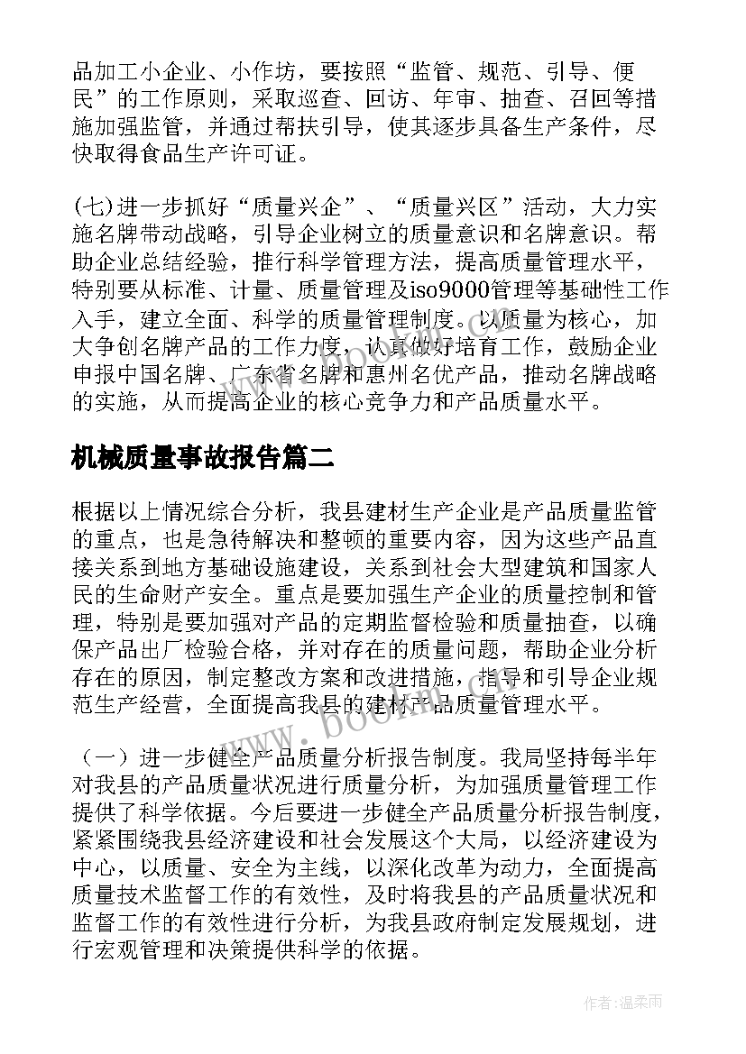 最新机械质量事故报告 产品质量事故分析报告(优质5篇)