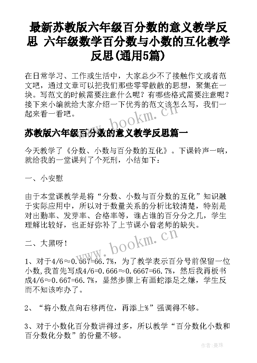 最新苏教版六年级百分数的意义教学反思 六年级数学百分数与小数的互化教学反思(通用5篇)