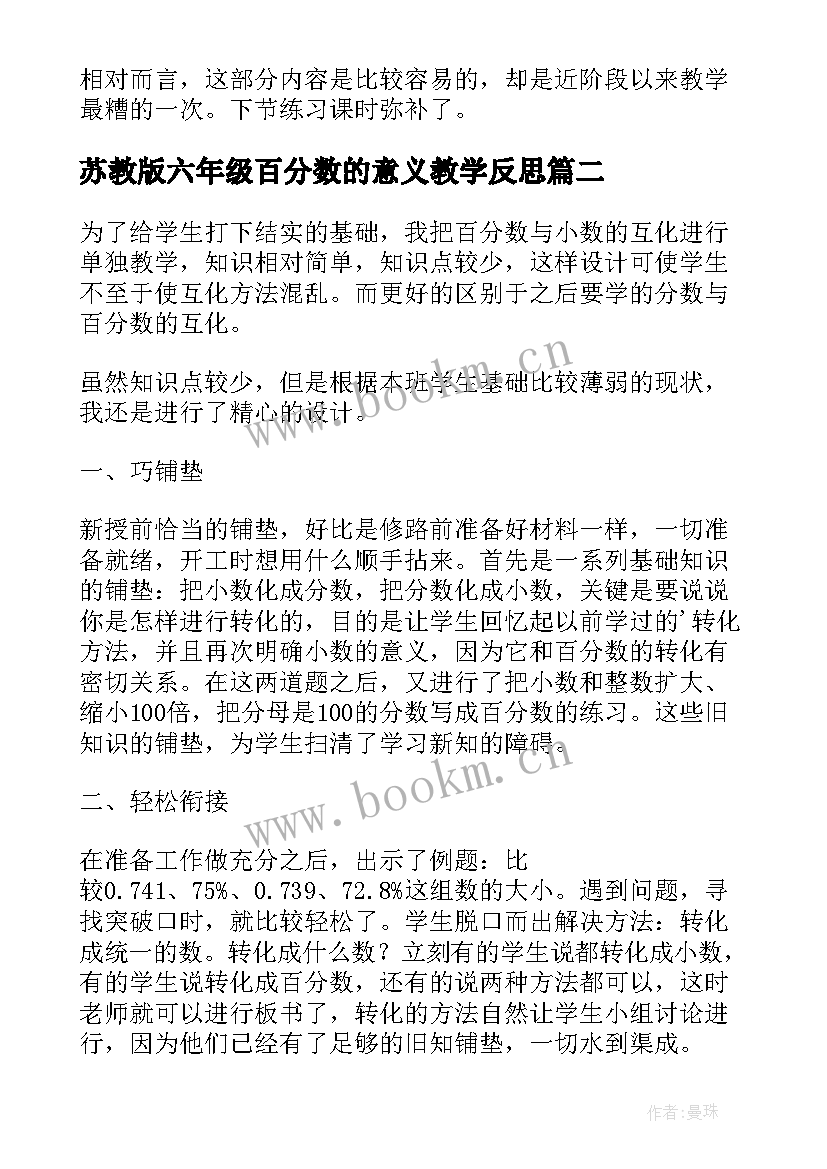 最新苏教版六年级百分数的意义教学反思 六年级数学百分数与小数的互化教学反思(通用5篇)