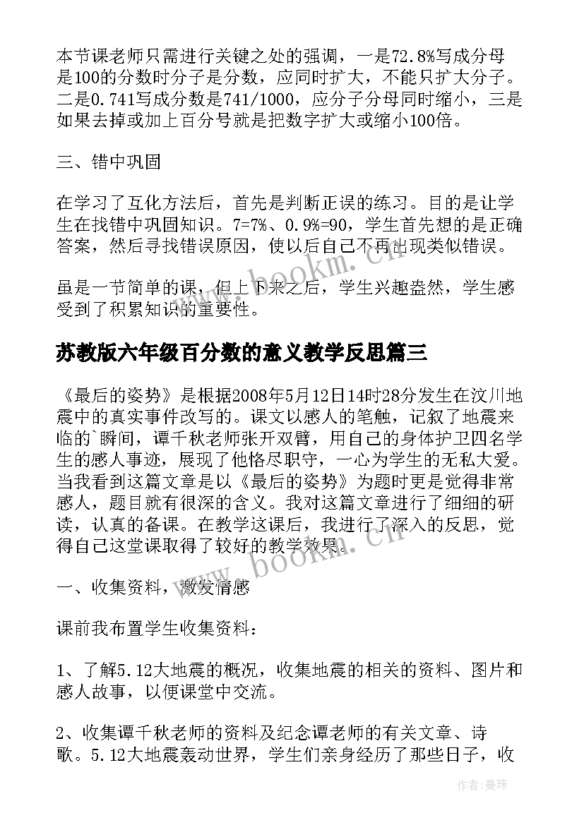 最新苏教版六年级百分数的意义教学反思 六年级数学百分数与小数的互化教学反思(通用5篇)