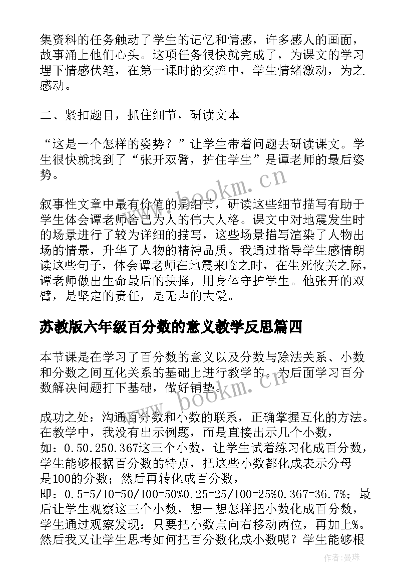 最新苏教版六年级百分数的意义教学反思 六年级数学百分数与小数的互化教学反思(通用5篇)