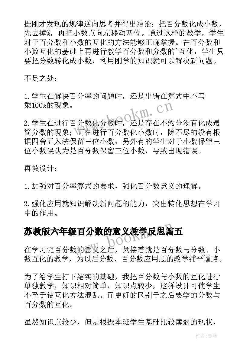 最新苏教版六年级百分数的意义教学反思 六年级数学百分数与小数的互化教学反思(通用5篇)