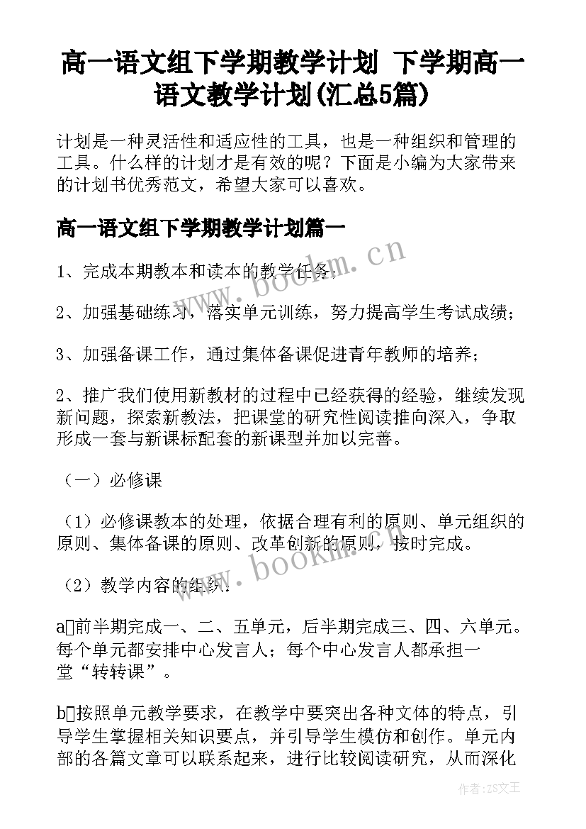 高一语文组下学期教学计划 下学期高一语文教学计划(汇总5篇)