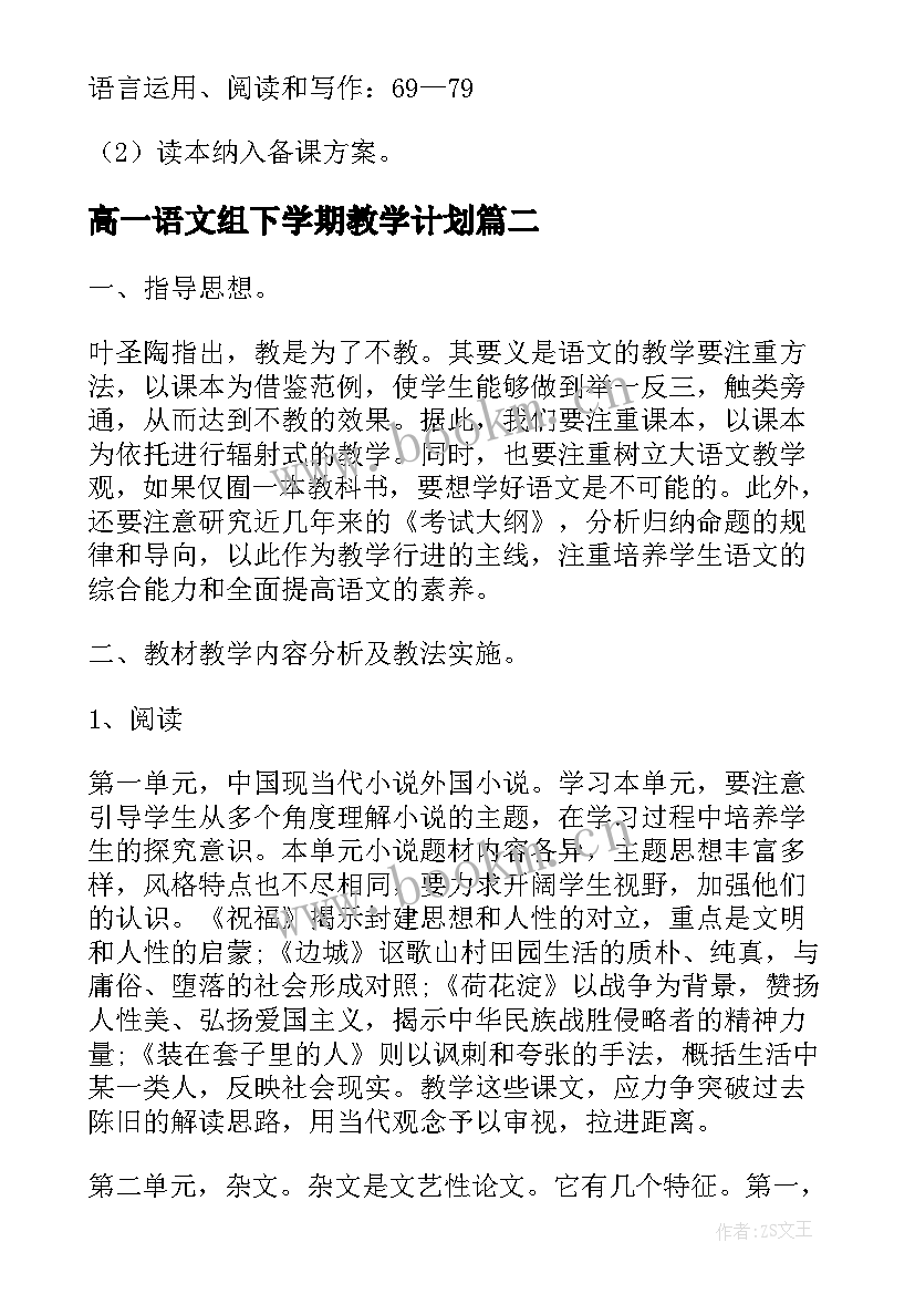 高一语文组下学期教学计划 下学期高一语文教学计划(汇总5篇)