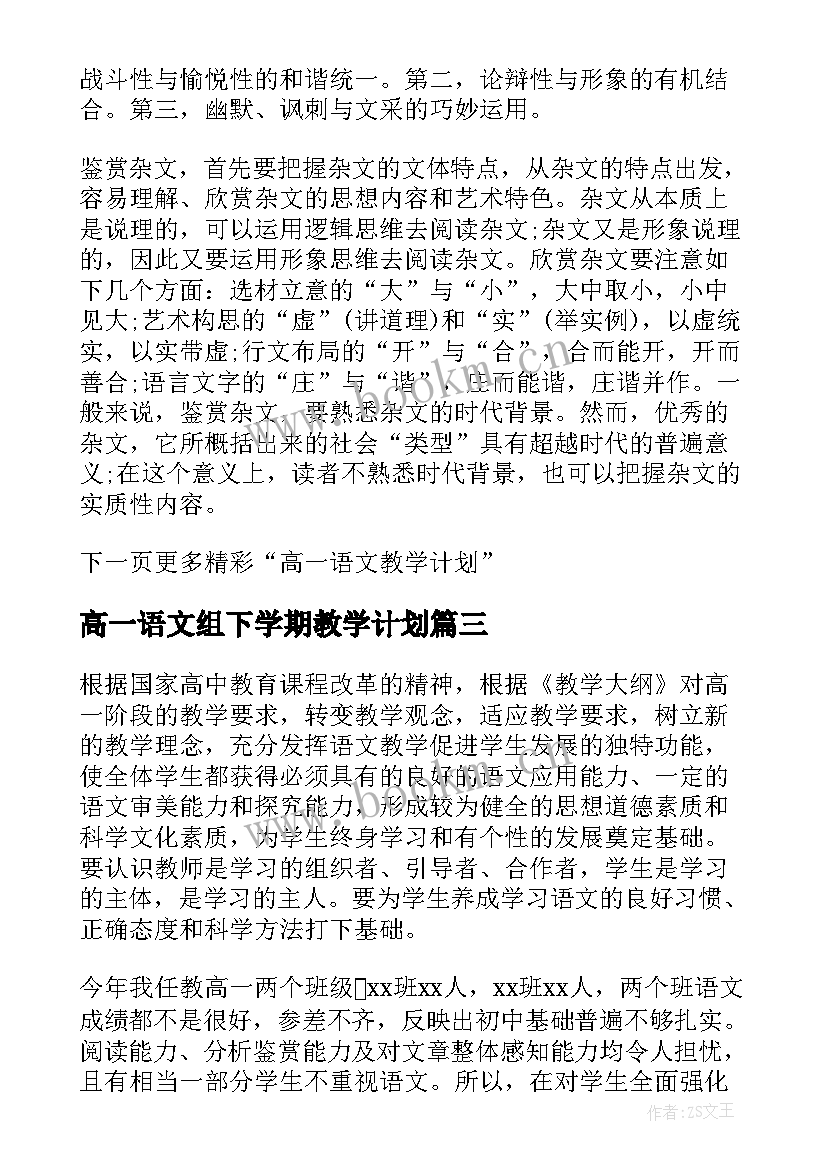 高一语文组下学期教学计划 下学期高一语文教学计划(汇总5篇)