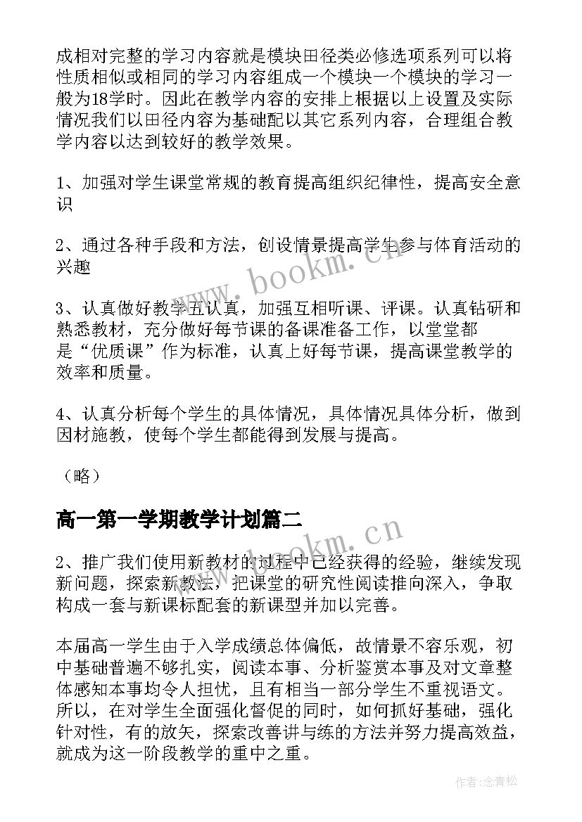 2023年高一第一学期教学计划(汇总5篇)