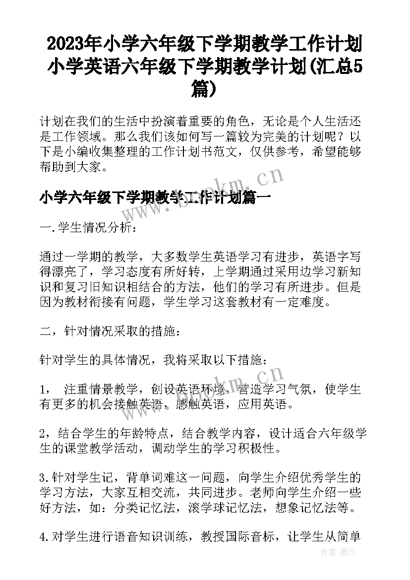 2023年小学六年级下学期教学工作计划 小学英语六年级下学期教学计划(汇总5篇)