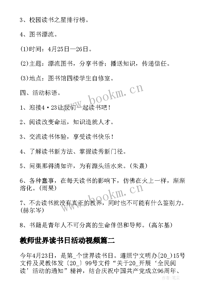 最新教师世界读书日活动视频 世界读书日全民阅读系列活动方案(通用5篇)