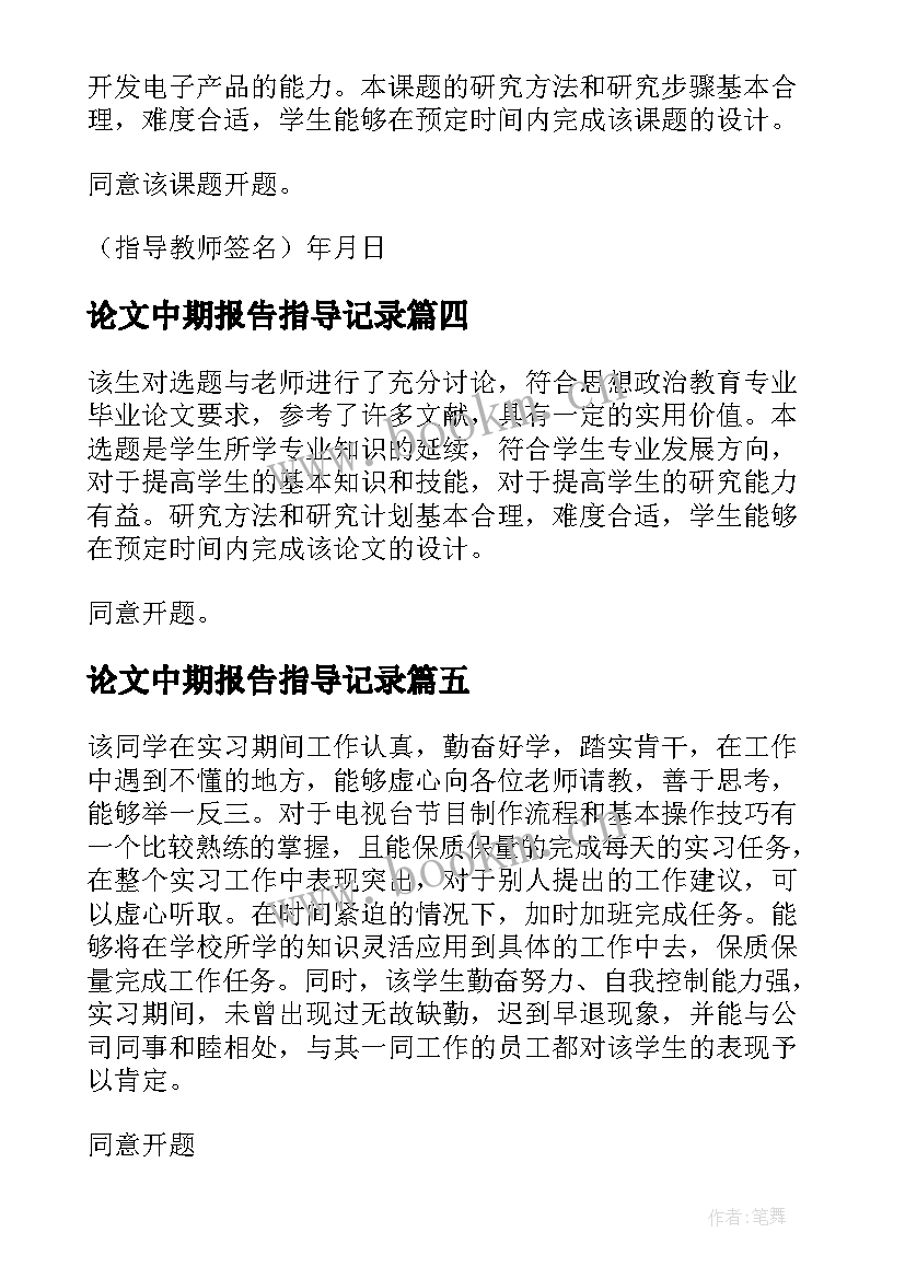 2023年论文中期报告指导记录 毕业论文开题报告指导教师意见(汇总5篇)