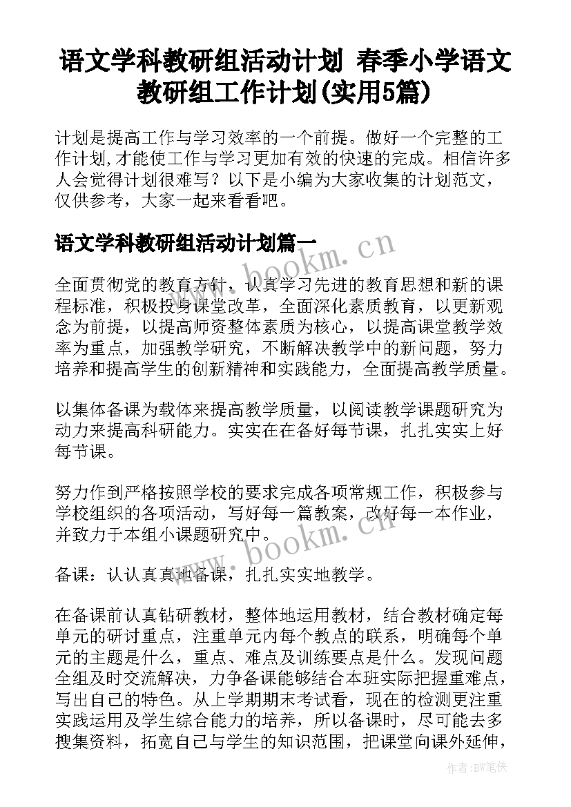 语文学科教研组活动计划 春季小学语文教研组工作计划(实用5篇)