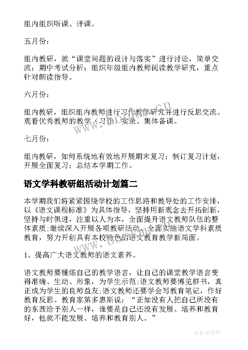 语文学科教研组活动计划 春季小学语文教研组工作计划(实用5篇)