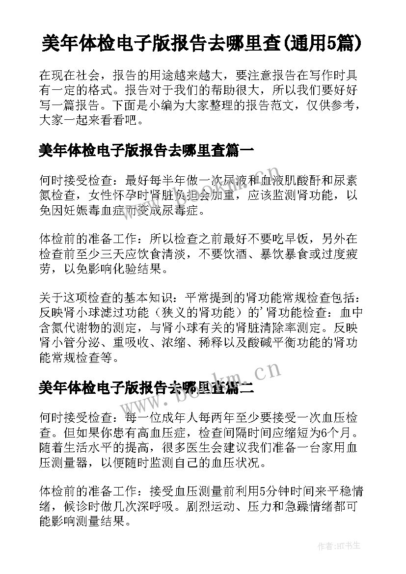 美年体检电子版报告去哪里查(通用5篇)