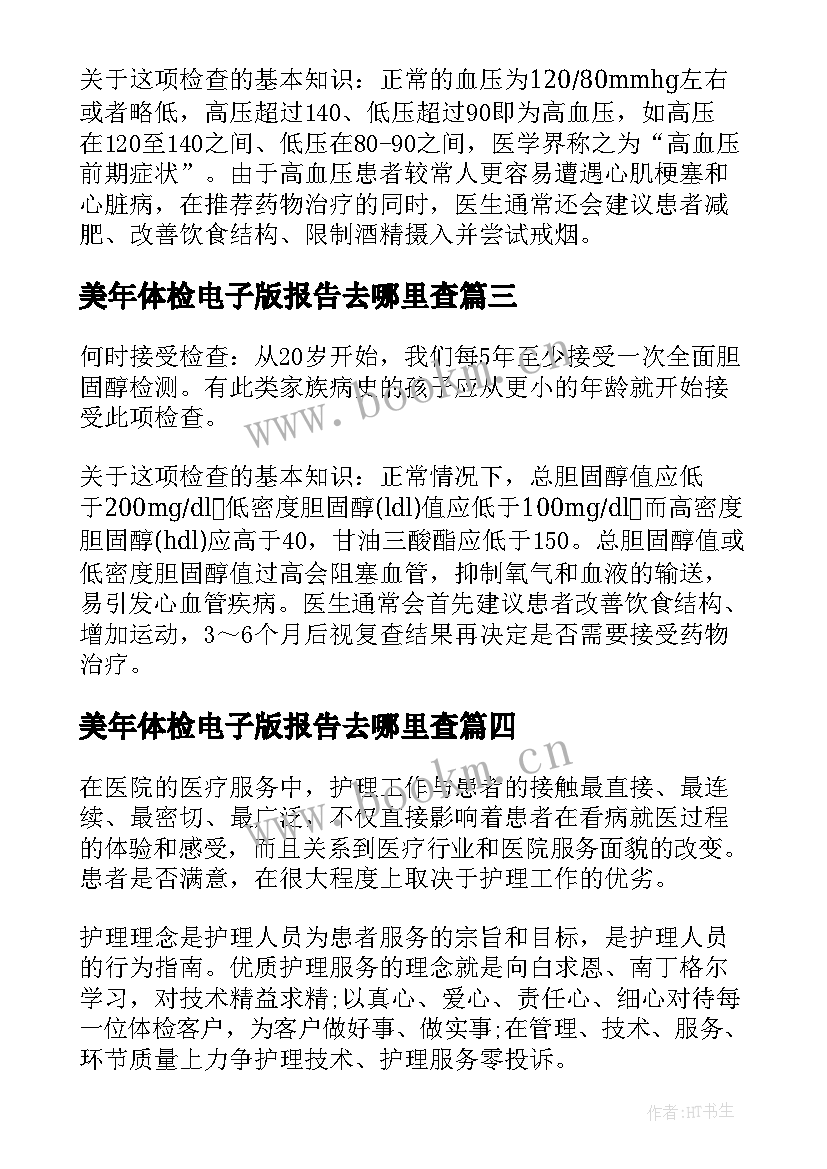 美年体检电子版报告去哪里查(通用5篇)