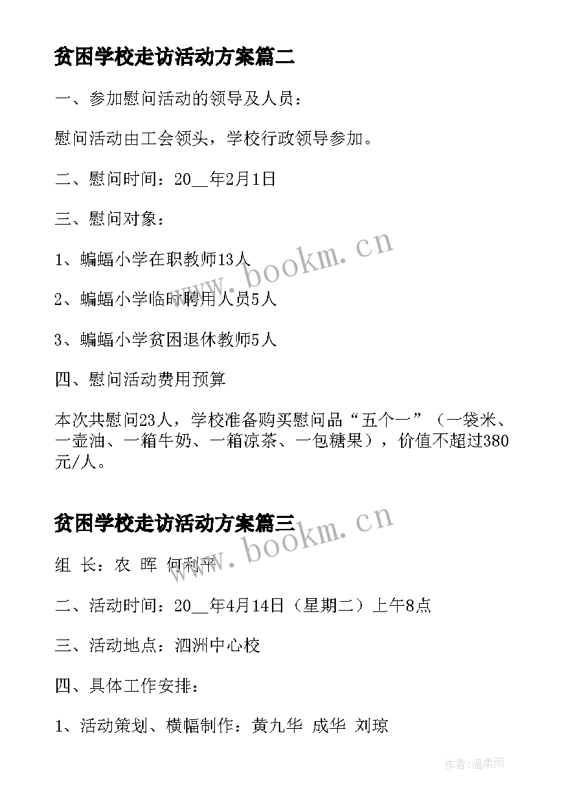 贫困学校走访活动方案(大全5篇)