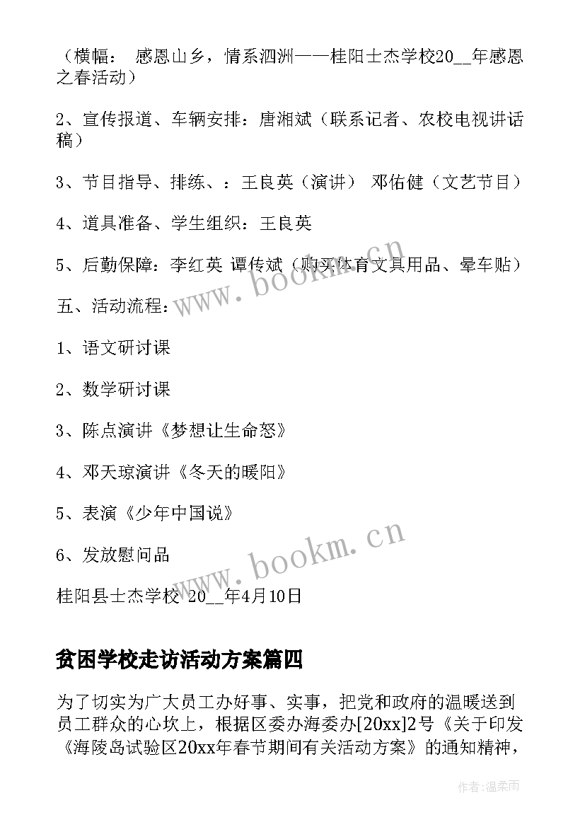 贫困学校走访活动方案(大全5篇)