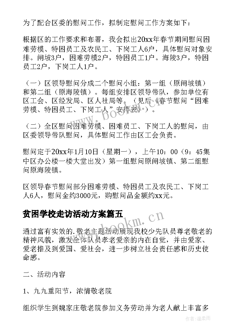 贫困学校走访活动方案(大全5篇)