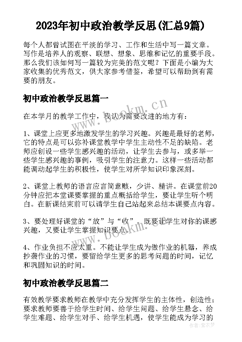 2023年初中政治教学反思(汇总9篇)