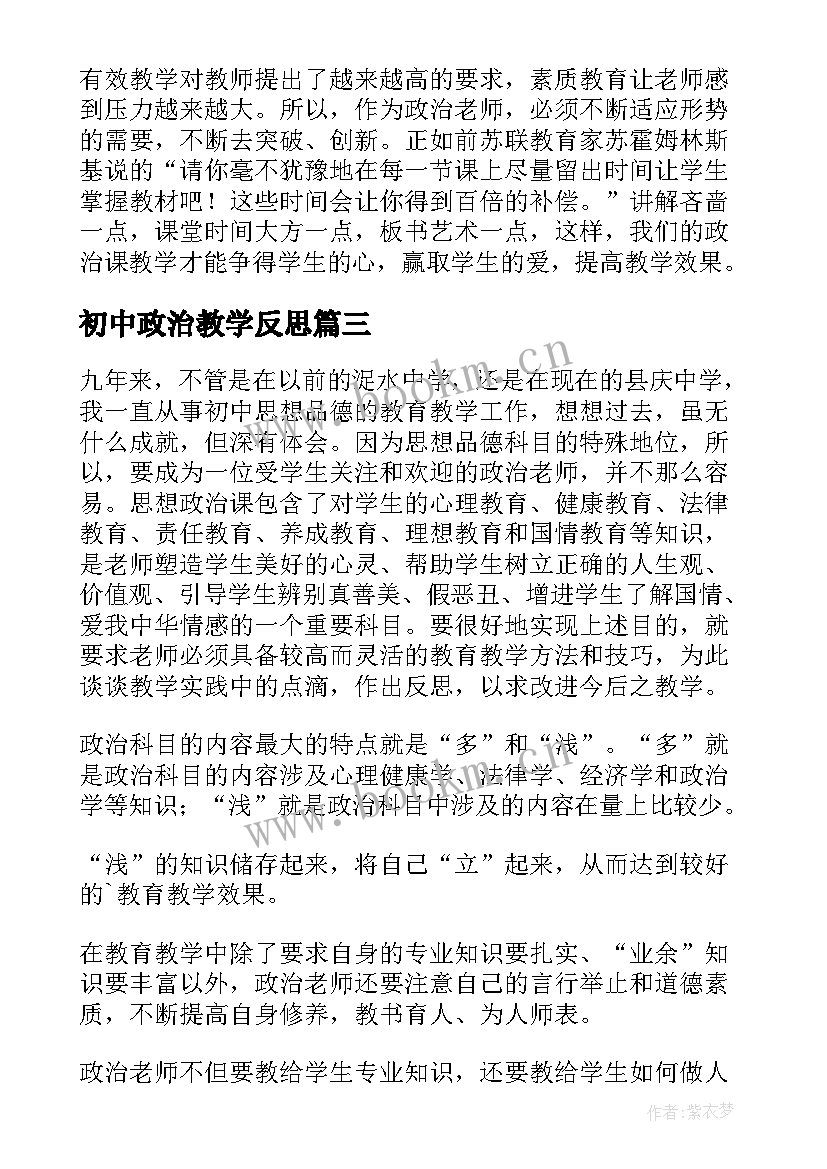 2023年初中政治教学反思(汇总9篇)