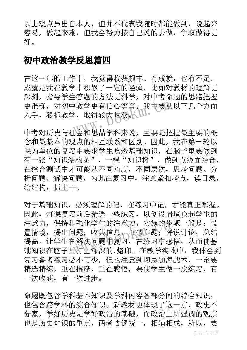 2023年初中政治教学反思(汇总9篇)