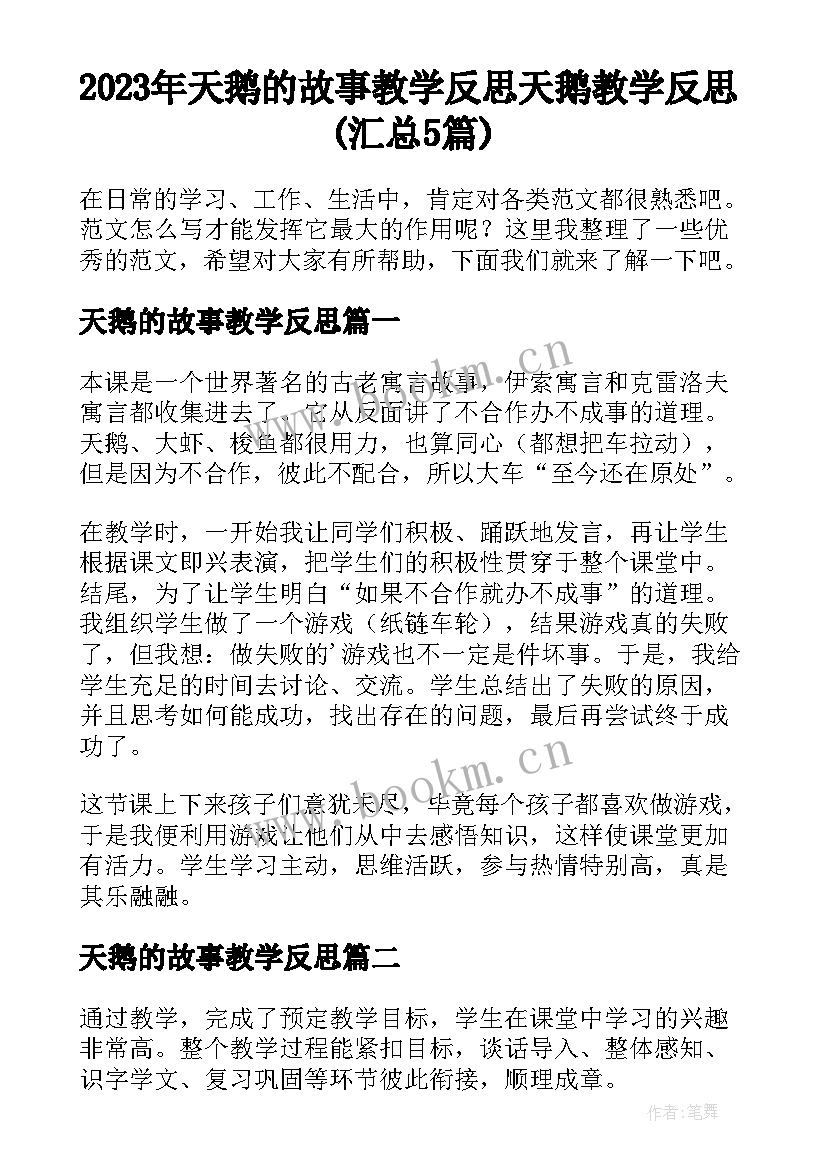 2023年天鹅的故事教学反思 天鹅教学反思(汇总5篇)