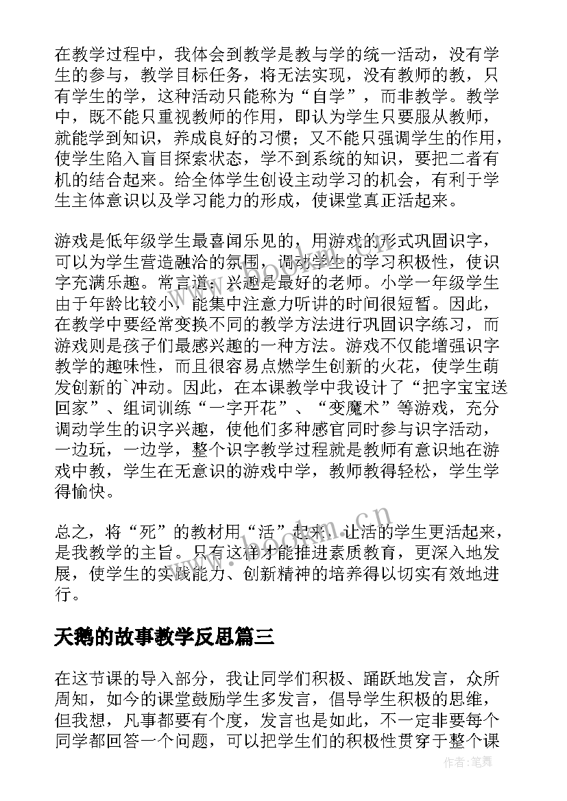 2023年天鹅的故事教学反思 天鹅教学反思(汇总5篇)