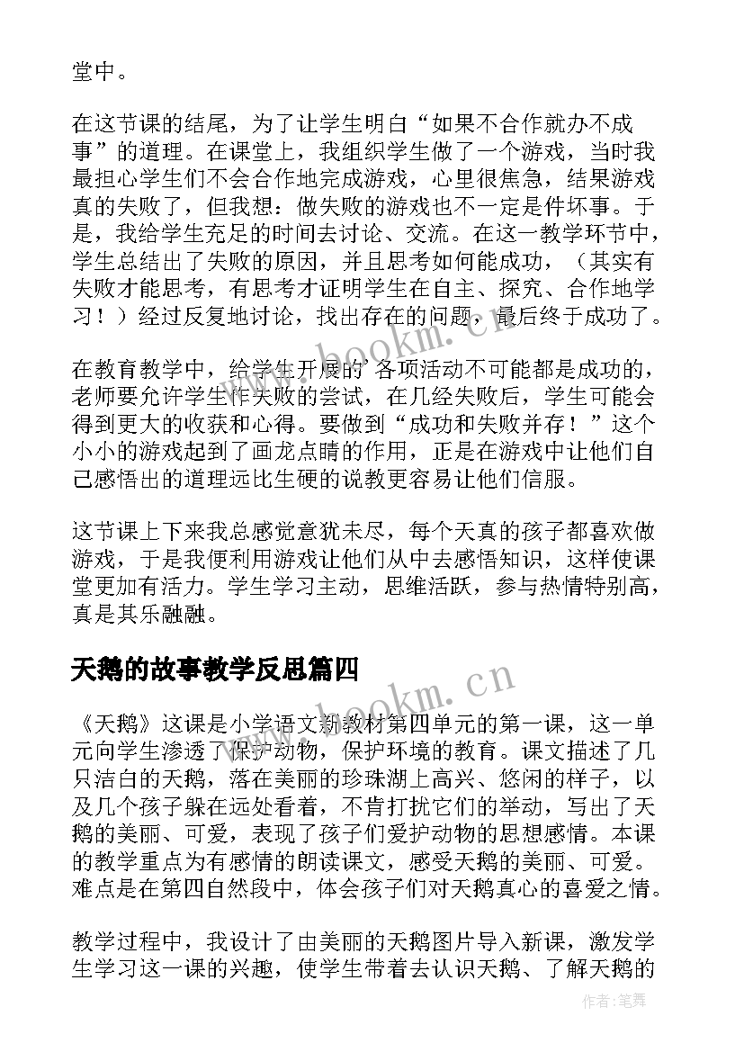 2023年天鹅的故事教学反思 天鹅教学反思(汇总5篇)