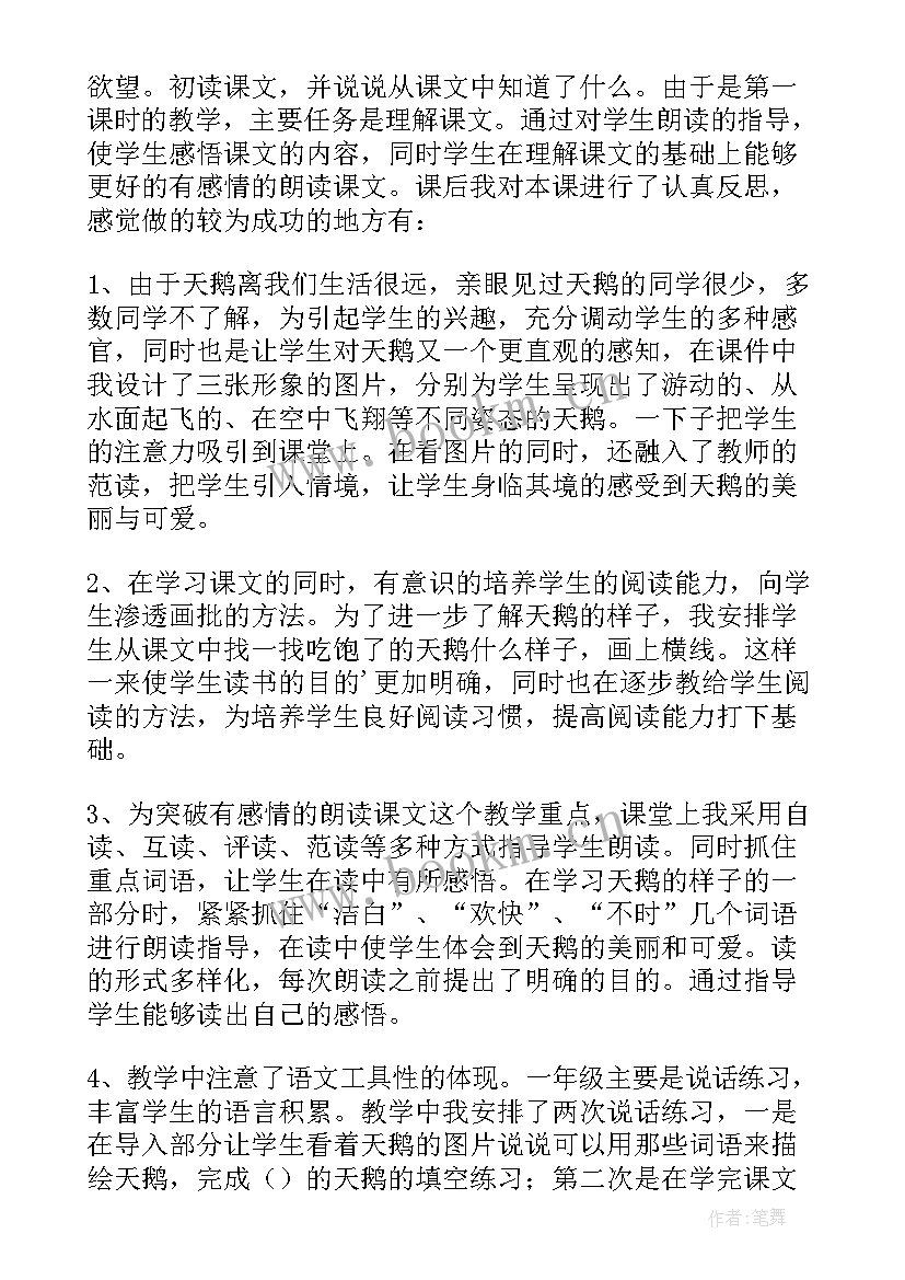 2023年天鹅的故事教学反思 天鹅教学反思(汇总5篇)