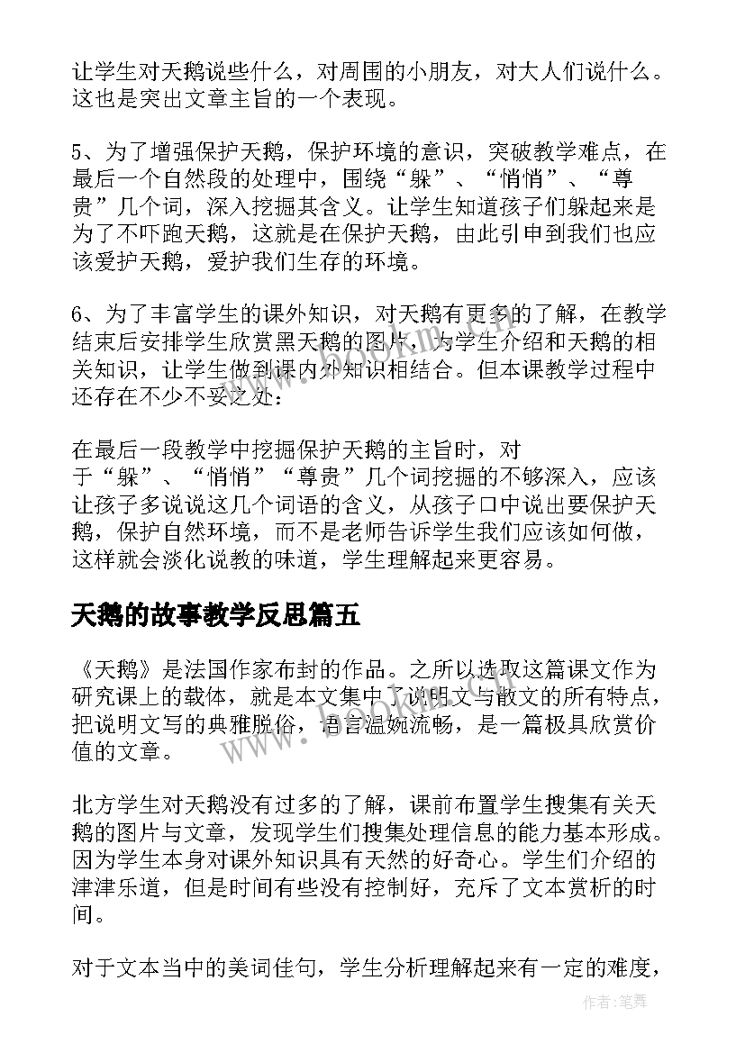 2023年天鹅的故事教学反思 天鹅教学反思(汇总5篇)