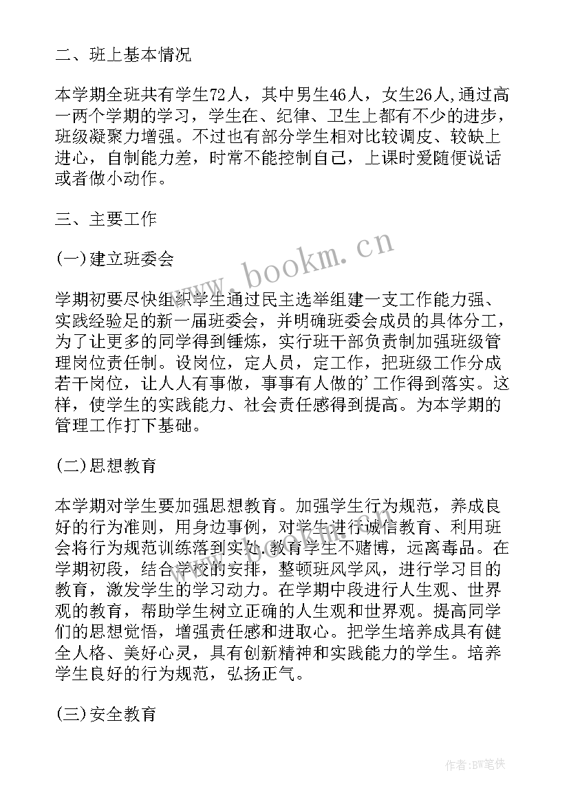 高二理科班主任学期计划(模板5篇)