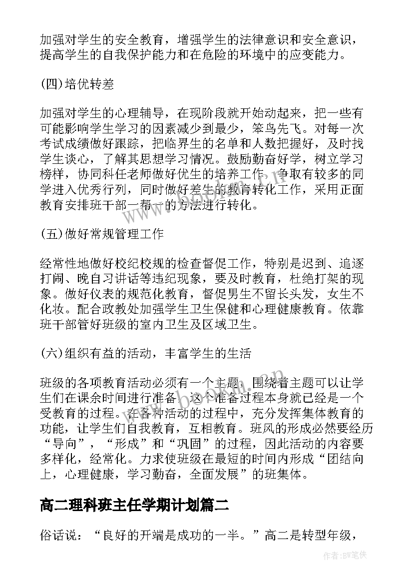 高二理科班主任学期计划(模板5篇)