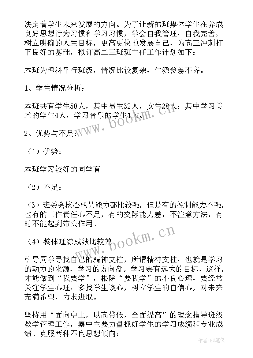 高二理科班主任学期计划(模板5篇)