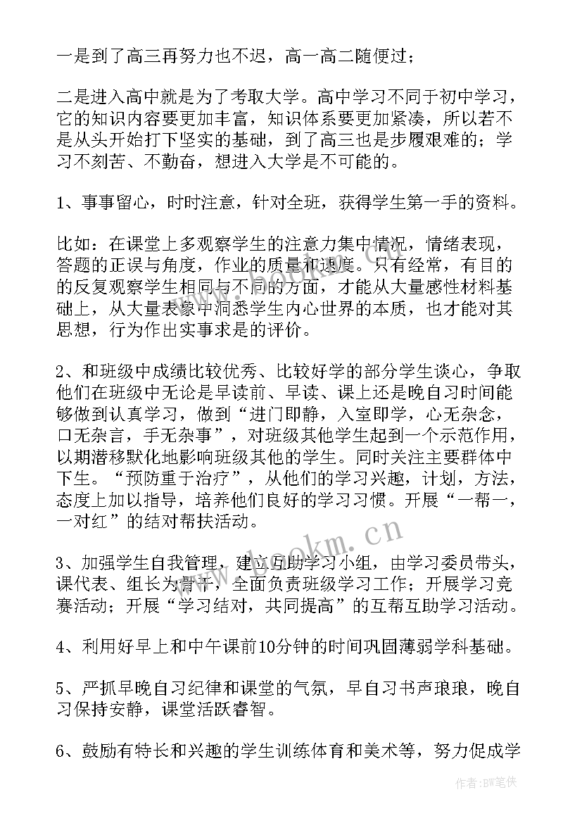 高二理科班主任学期计划(模板5篇)